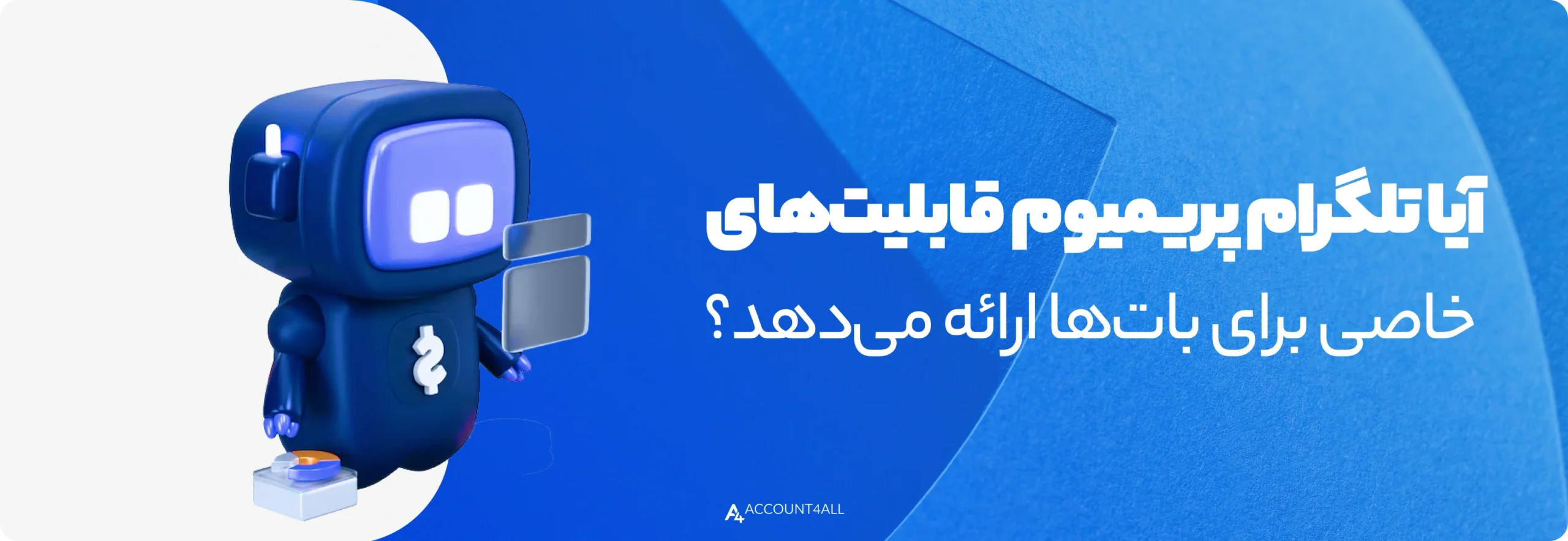 آیا تلگرام پریمیوم قابلیت‌های خاصی برای بات‌ها ارائه می‌دهد؟