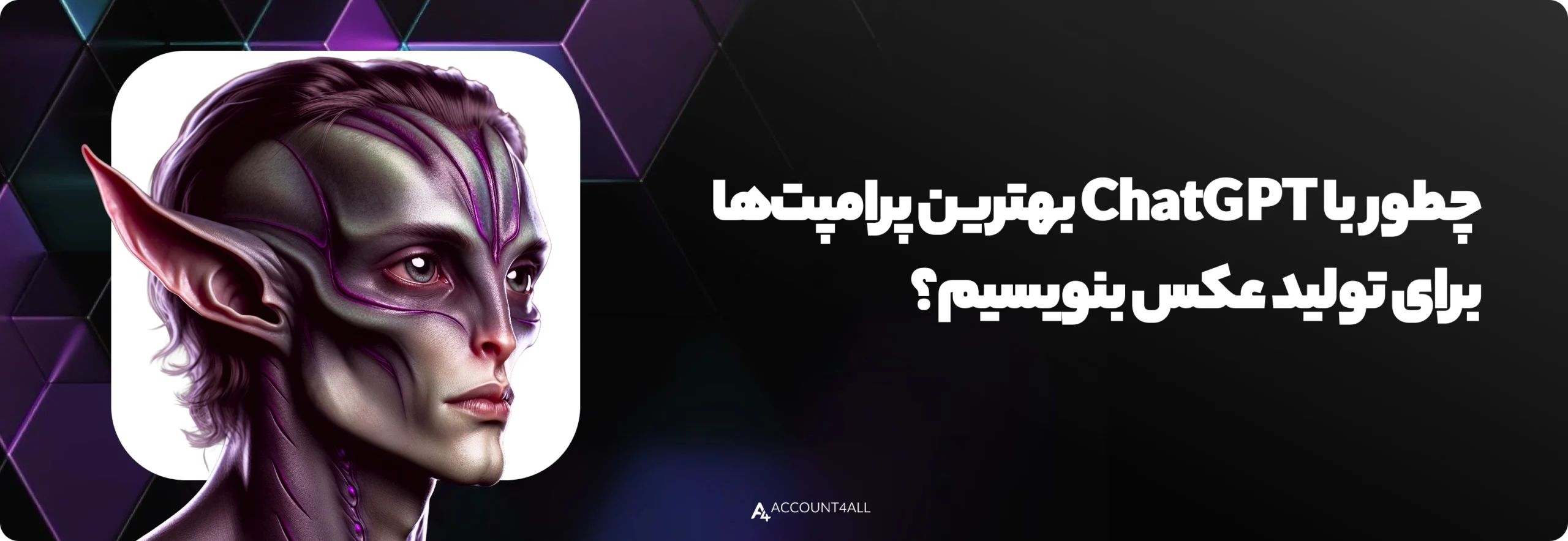 چطور با ChatGPT بهترین پرامپت‌ها برای تولید عکس بنویسیم؟