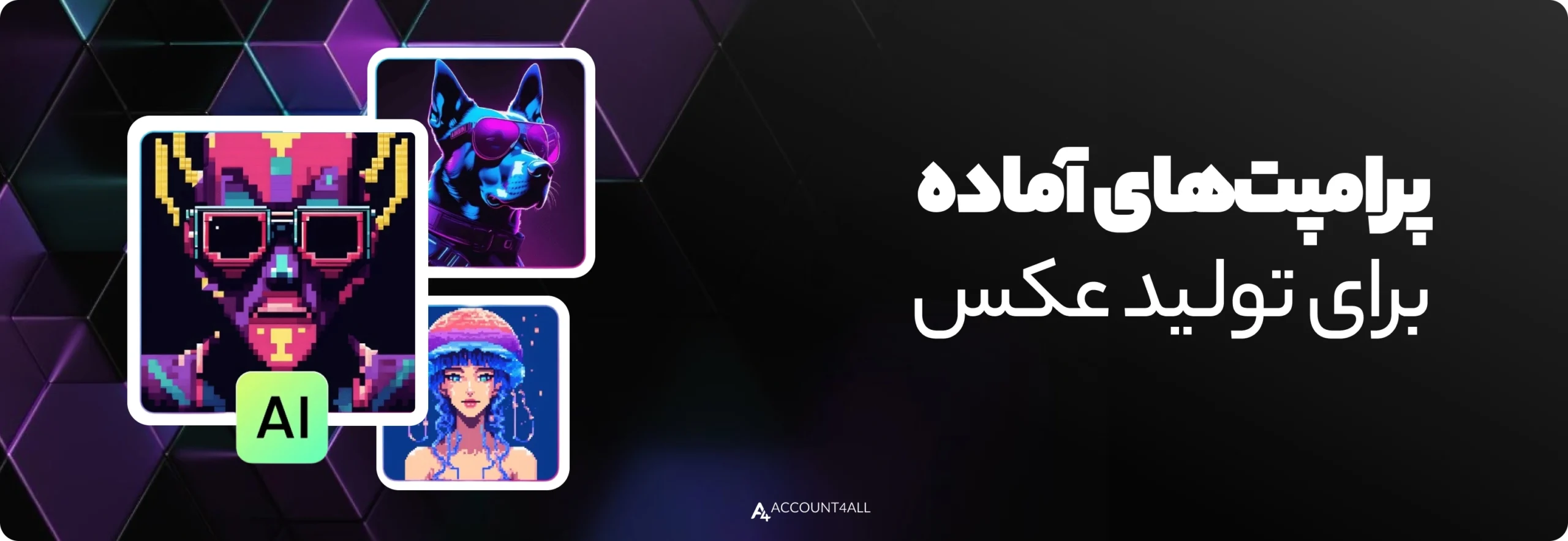 پرامپت‌های آماده برای تولید عکس پروفایل با chatgpt