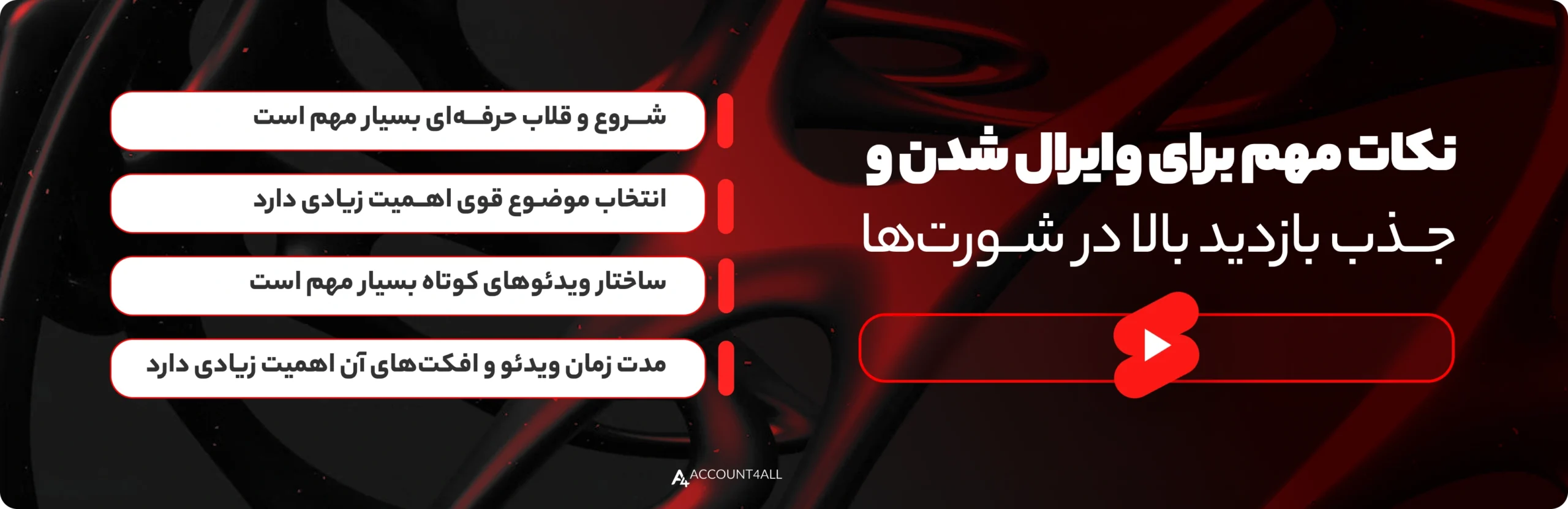 نکات مهم برای وایرال شدن و جذب بازدید بالا در شورت‌ها