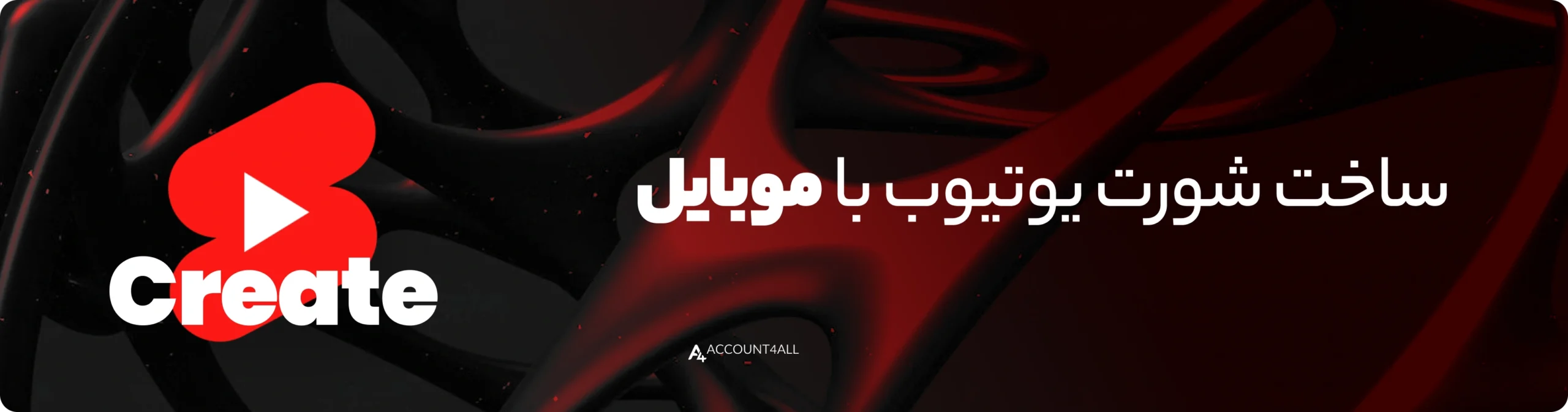 ساخت شورت یوتیوب با موبایل