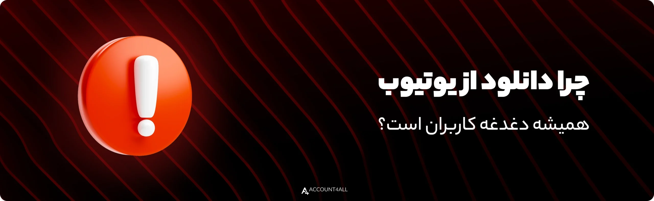 چالش‌های دانلود فیلم از یوتیوب