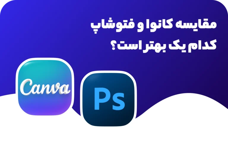 مقایسه کانوا و فتوشاپ