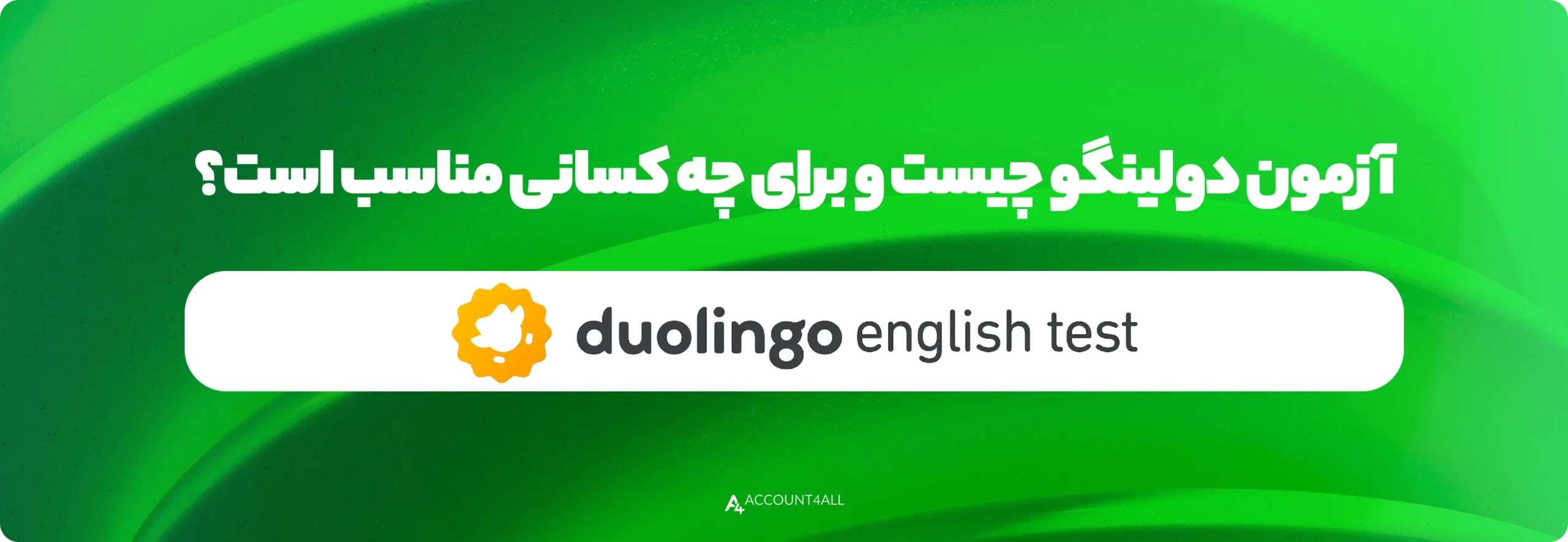 آزمون دولینگو چیست؟