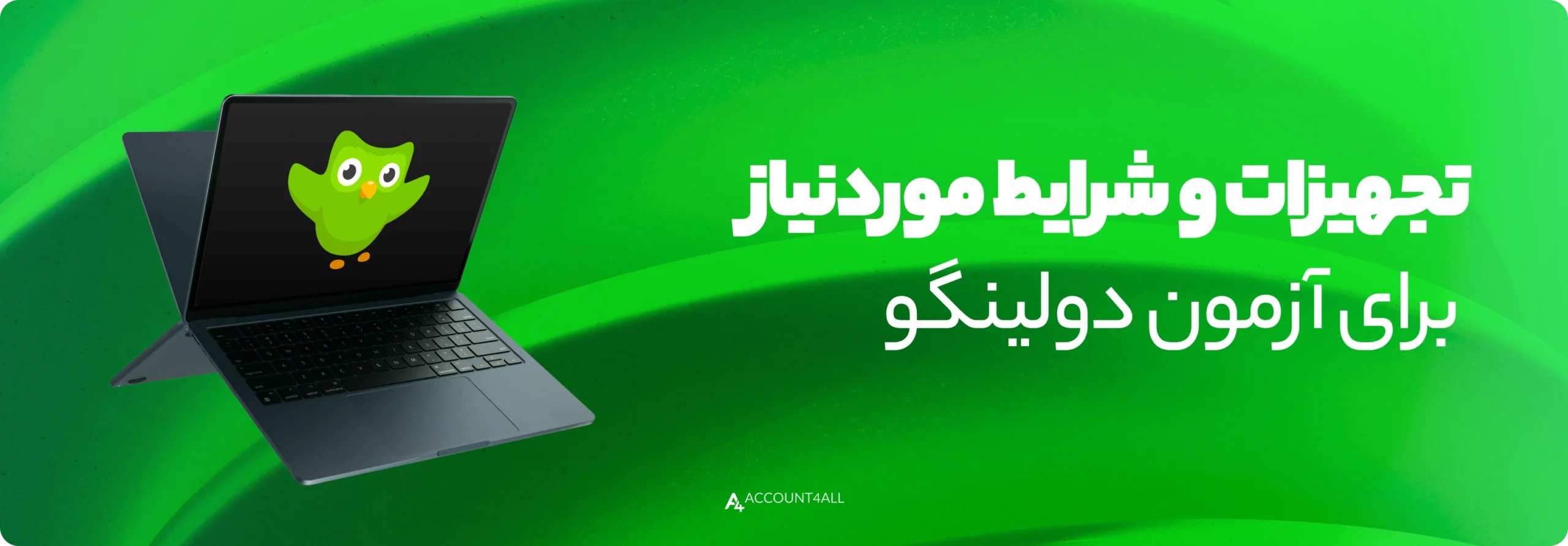 شرایط و تجهیزات لازم برای شرکت در آزمون دولینگو