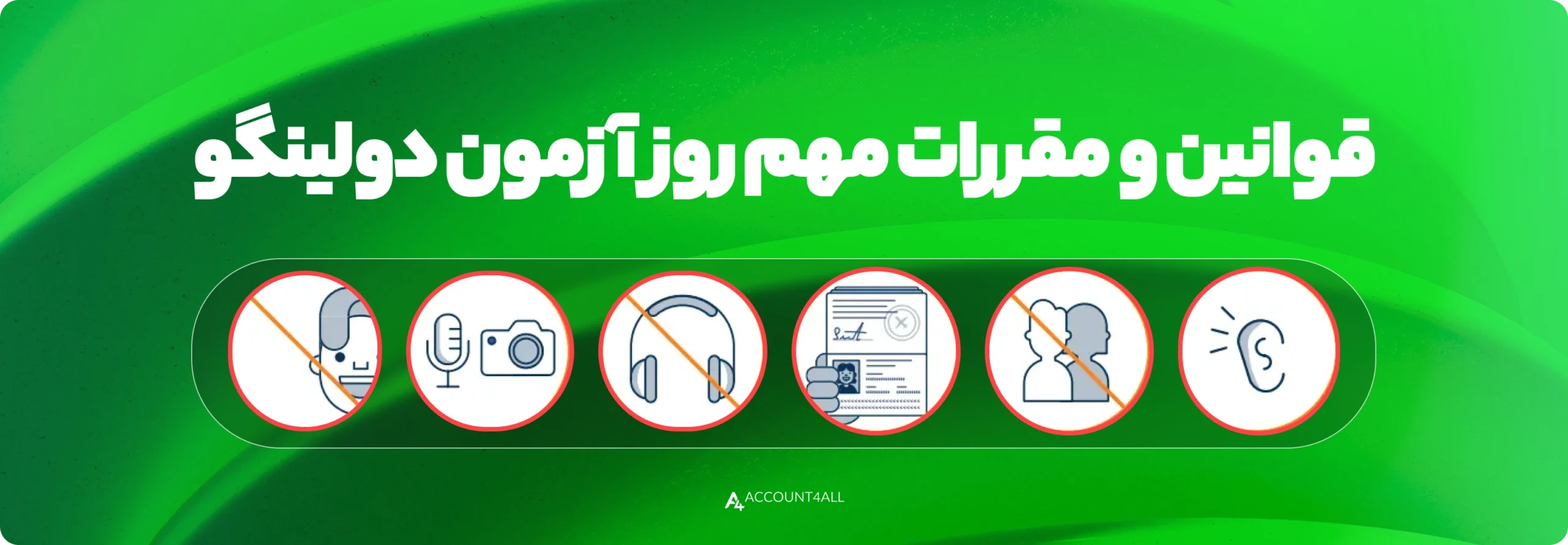 قوانین و مقررات مهم آزمون دولینگو