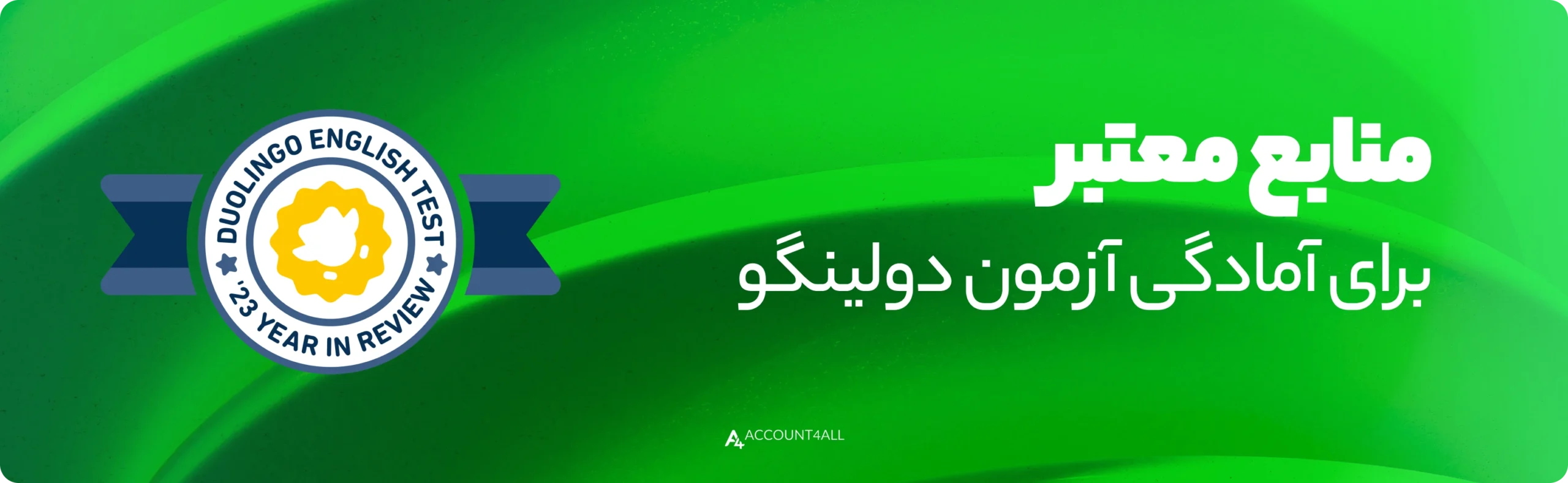 منابع معتبر برای آمادگی آزمون دولینگو