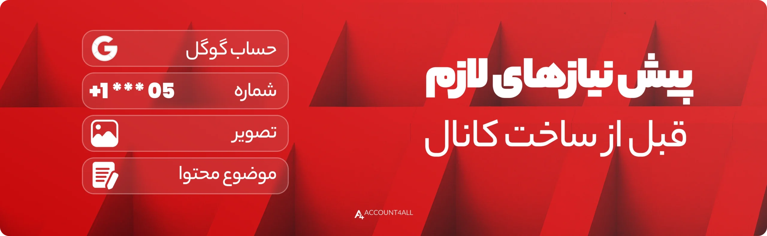 پیش نیازهای ساخت اکانت یوتیوب