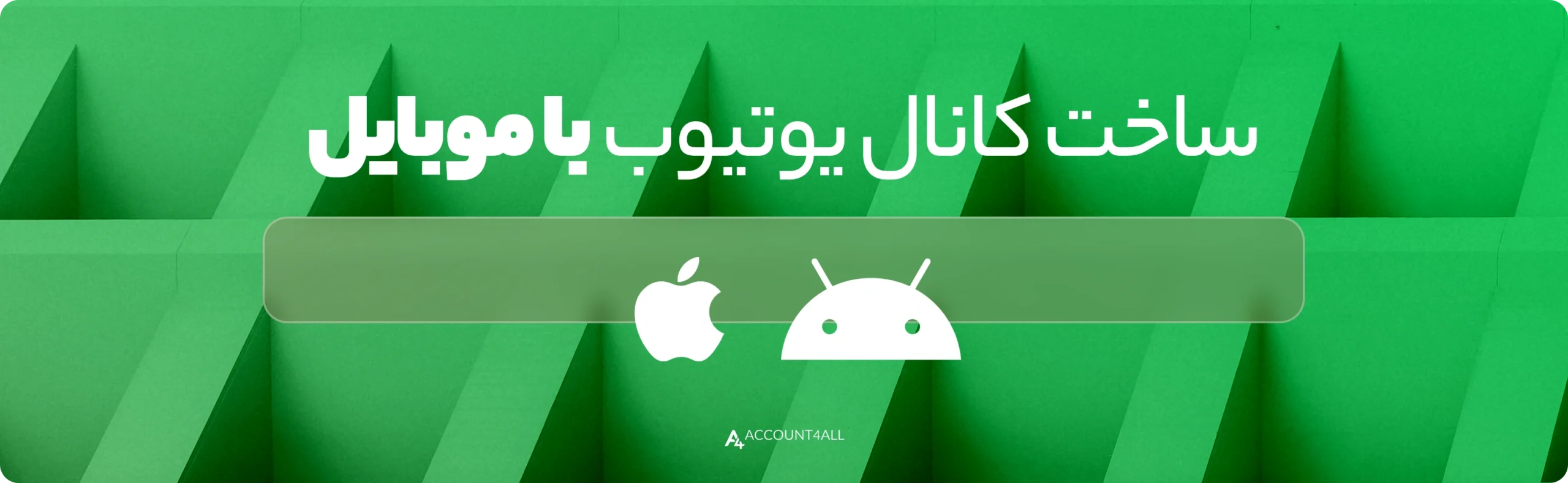 ساخت کانال یوتیوب در اندروید