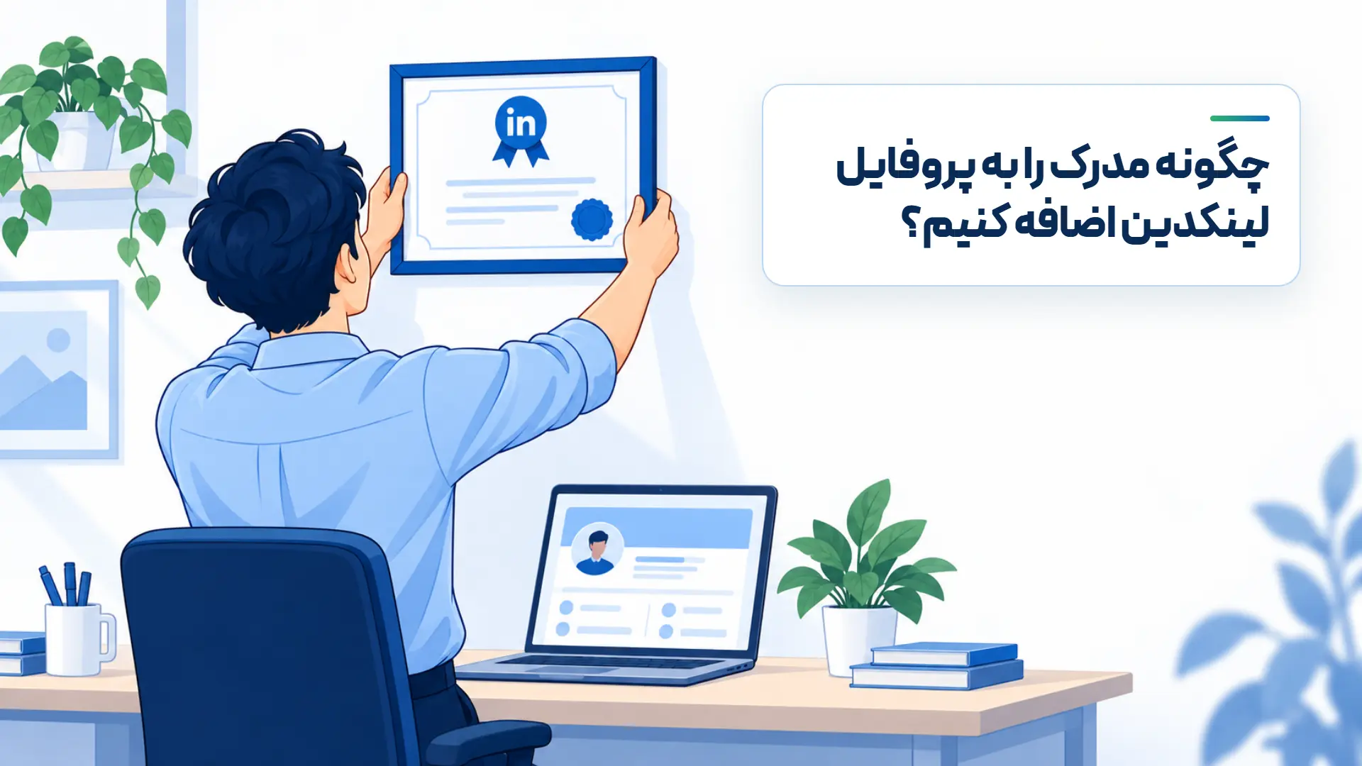 مدرک لینکدین چیست؟ آموزش اخذ مدرک LinkedIn Learning
