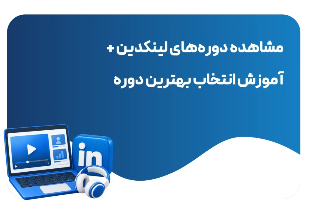 نحوه مشاهده دوره های لینکدین