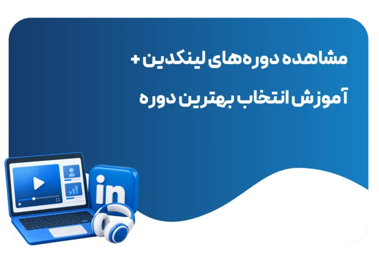 نحوه مشاهده دوره های لینکدین