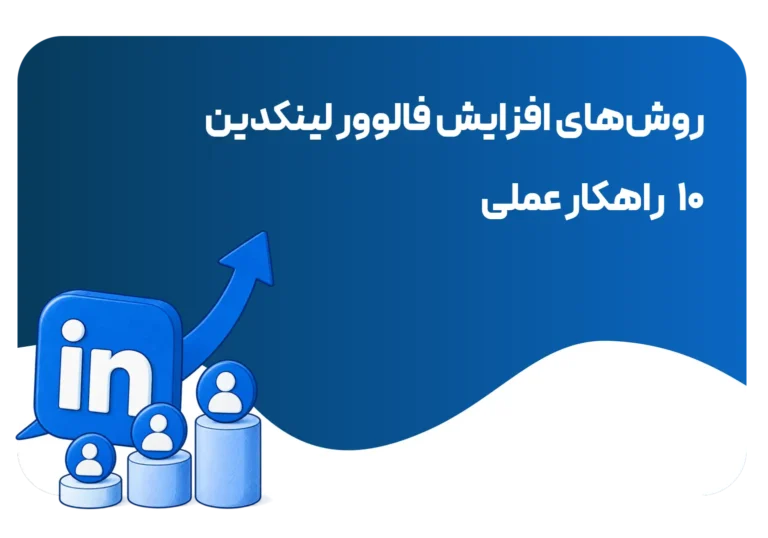 روش های افزایش فالور لینکدین
