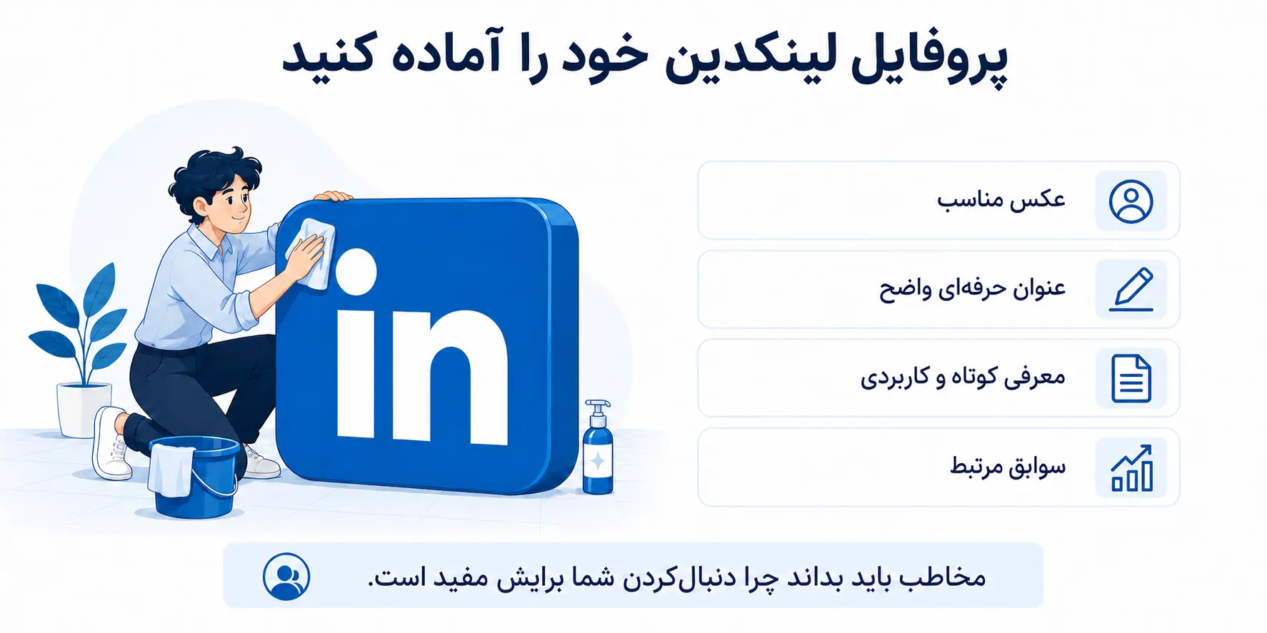 روش‌های افزایش فالوور لینکدین؛ ۱۰ راهکار عملی و واقعی